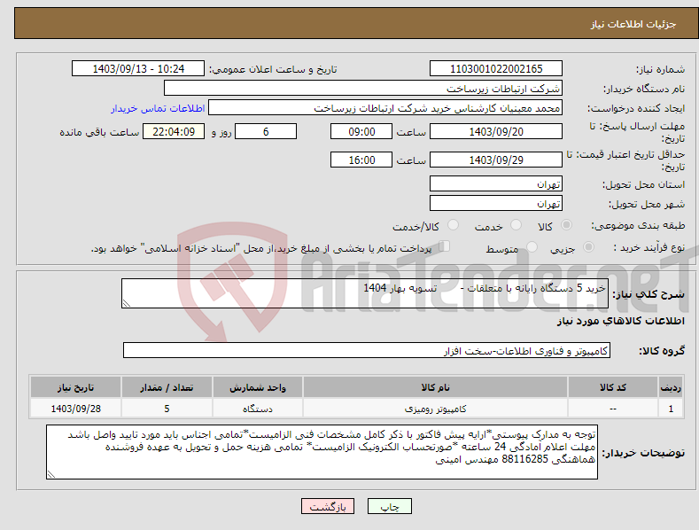 تصویر کوچک آگهی نیاز انتخاب تامین کننده-خرید 5 دستگاه رایانه با متعلقات - تسویه بهار 1404