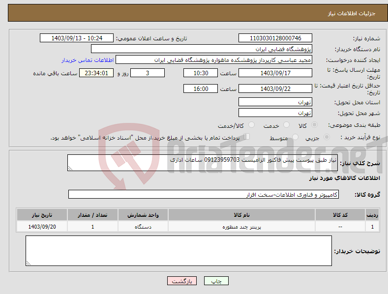 تصویر کوچک آگهی نیاز انتخاب تامین کننده-نیاز طبق پیوست پیش فاکتور الزامیست 09123959703 ساعات اداری