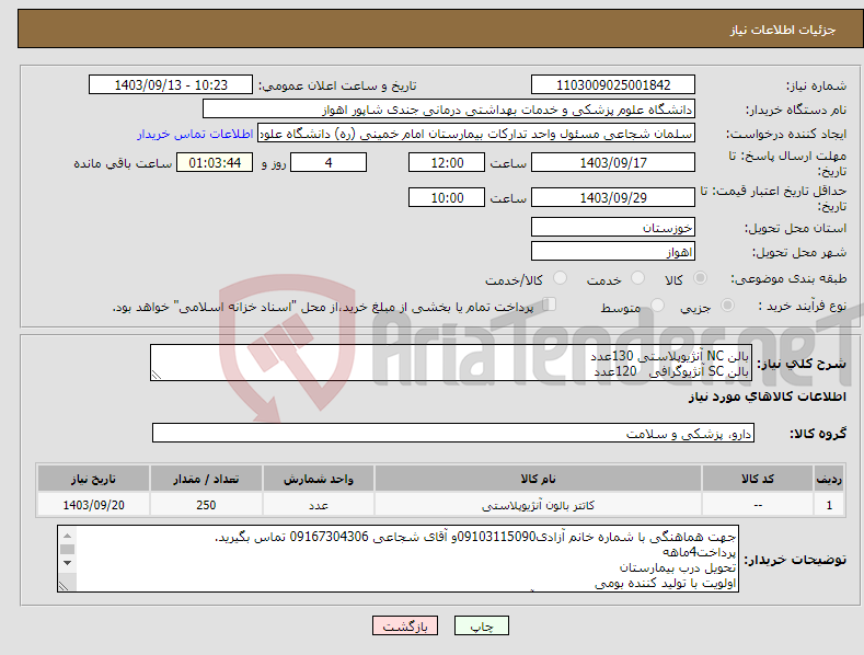 تصویر کوچک آگهی نیاز انتخاب تامین کننده-بالن NC آنژیوپلاستی 130عدد بالن SC آنژِیوگرافی 120عدد