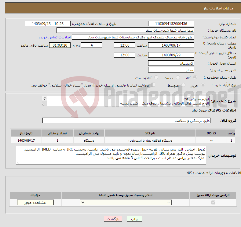 تصویر کوچک آگهی نیاز انتخاب تامین کننده-لوازم مصرفی csr انواع تست های اتوکلاو ، پلاسما ، بووی دیک ، کنترل دسته فایل پیوستی بیمارستان مطالعه گردد پرداخت 3 الی 4 ماهه می باشد