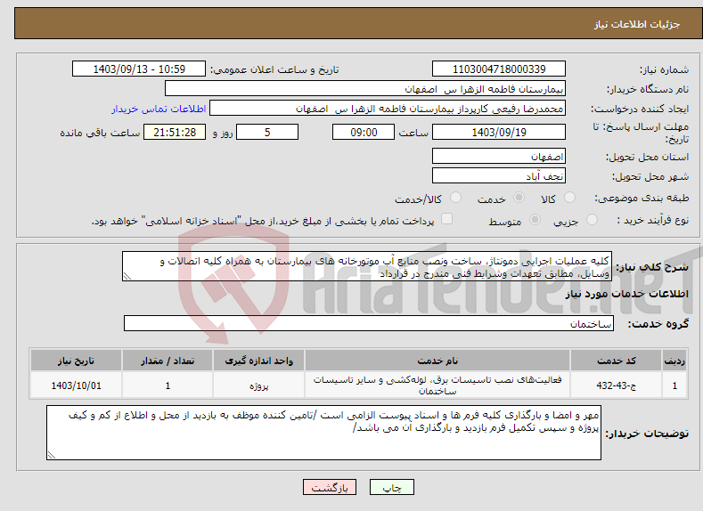 تصویر کوچک آگهی نیاز انتخاب تامین کننده-کلیه عملیات اجرایی دمونتاژ، ساخت ونصب منابع آب موتورخانه های بیمارستان به همراه کلیه اتصالات و وسایل، مطابق تعهدات وشرایط فنی مندرج در قرارداد