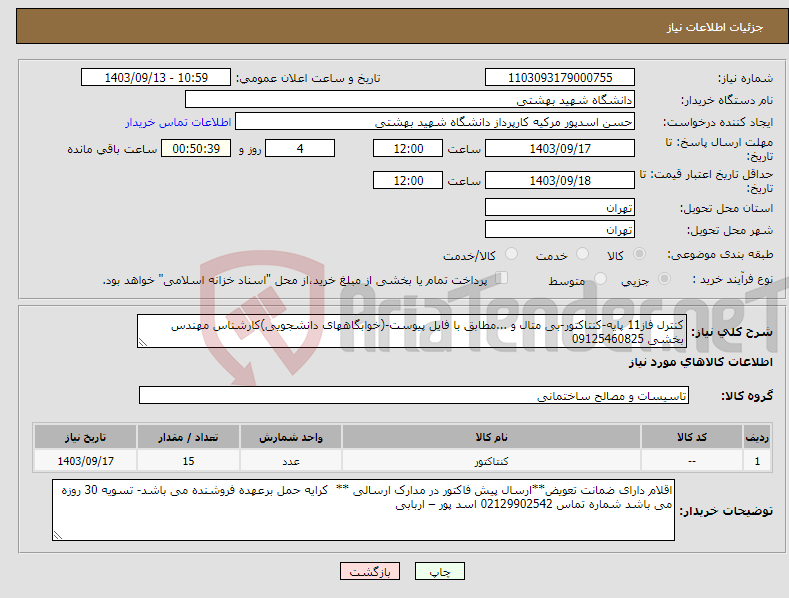 تصویر کوچک آگهی نیاز انتخاب تامین کننده-کنترل فاز11 پایه-کنتاکتور-بی متال و ...مطابق با فایل پیوست-(خوابگاههای دانشجویی)کارشناس مهندس بخشی 09125460825