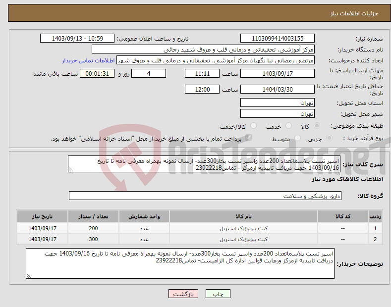 تصویر کوچک آگهی نیاز انتخاب تامین کننده-اسپر تست پلاسماتعداد 200عدد واسپر تست بخار300عدد- ارسال نمونه بهمراه معرفی نامه تا تاریخ 1403/09/16 جهت دریافت تاییدیه ازمرکز - تماس23922218