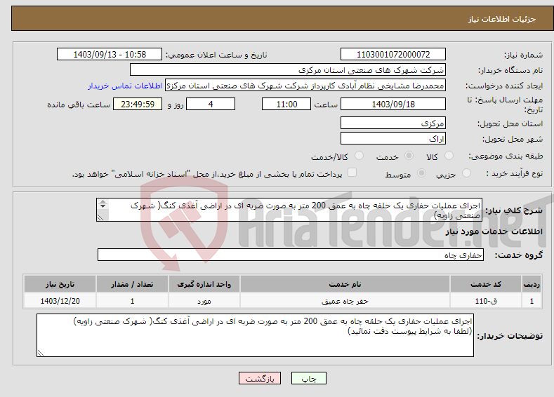 تصویر کوچک آگهی نیاز انتخاب تامین کننده-اجرای عملیات حفاری یک حلقه چاه به عمق 200 متر به صورت ضربه ای در اراضی آغذی کنگ( شهرک صنعتی زاویه) (طبق شرایط پیوست)