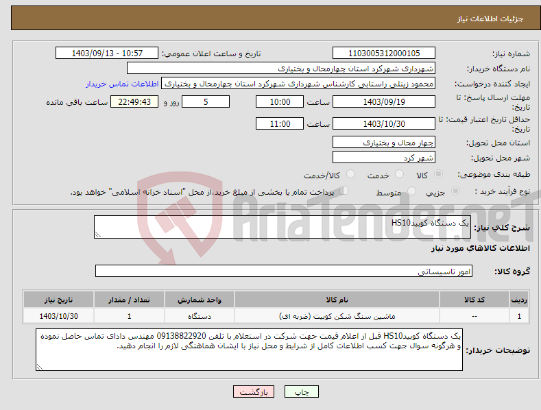 تصویر کوچک آگهی نیاز انتخاب تامین کننده-یک دستگاه کوبیدHS10