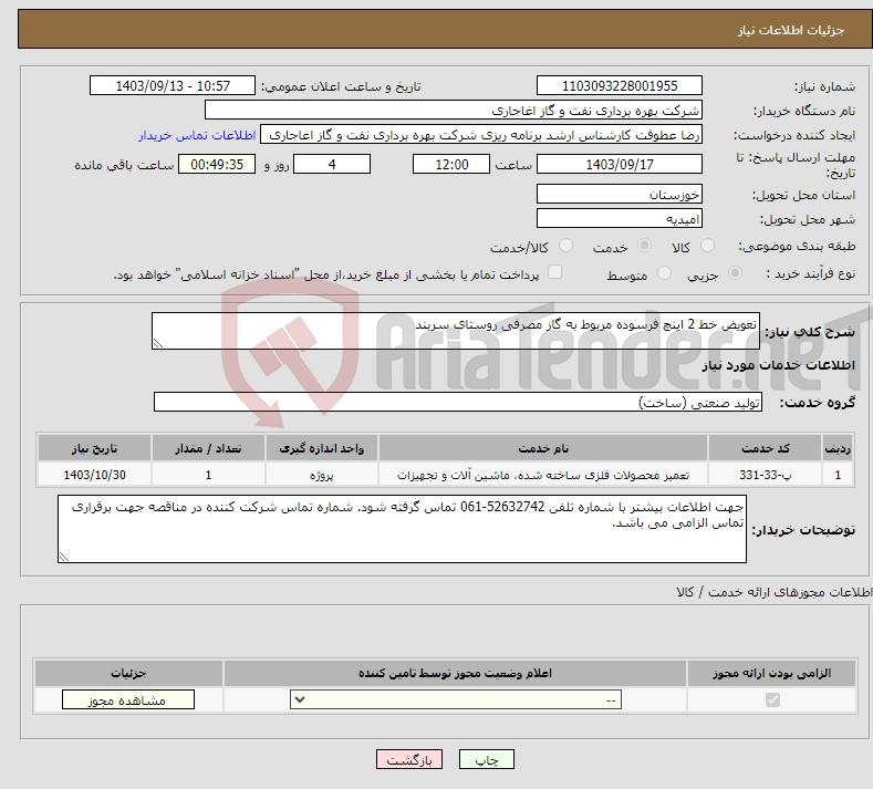 تصویر کوچک آگهی نیاز انتخاب تامین کننده-تعویض خط 2 اینچ فرسوده مربوط به گاز مصرفی روستای سربند