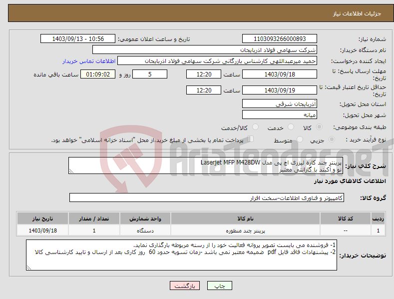 تصویر کوچک آگهی نیاز انتخاب تامین کننده-پرینتر چند کاره لیزری اچ پی مدل Laserjet MFP M428DW نو و آکبند با گارانتی معتبر