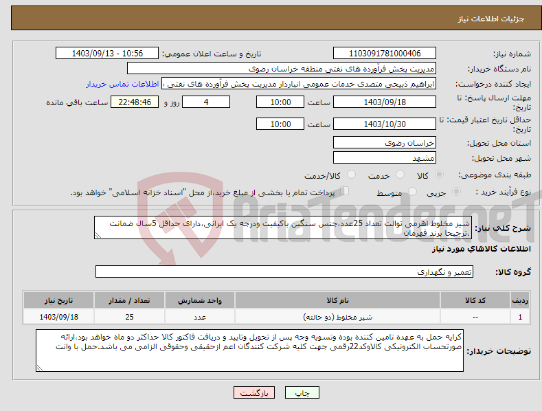 تصویر کوچک آگهی نیاز انتخاب تامین کننده-شیر مخلوط اهرمی توالت تعداد 25عدد،جنس سنگین باکیفیت ودرجه یک ایرانی،دارای حداقل 5سال ضمانت ،ترجیحا برند قهرمان