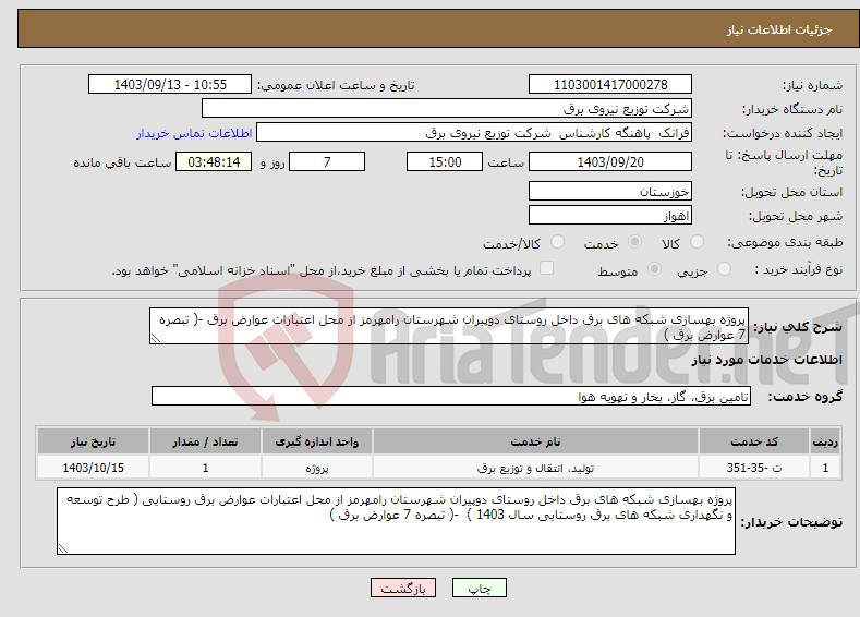 تصویر کوچک آگهی نیاز انتخاب تامین کننده-پروژه بهسازی شبکه های برق داخل روستای دوپیران شهرستان رامهرمز از محل اعتبارات عوارض برق -( تبصره 7 عوارض برق ) 