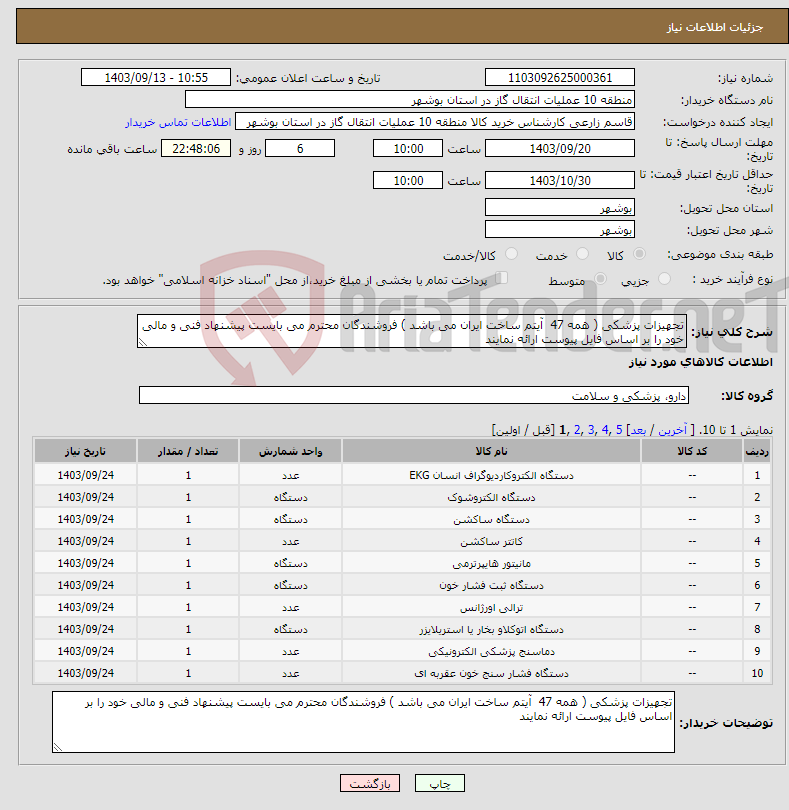 تصویر کوچک آگهی نیاز انتخاب تامین کننده-تجهیزات پزشکی ( همه 47 آیتم ساخت ایران می باشد ) فروشندگان محترم می بایست پیشنهاد فنی و مالی خود را بر اساس فایل پیوست ارائه نمایند 