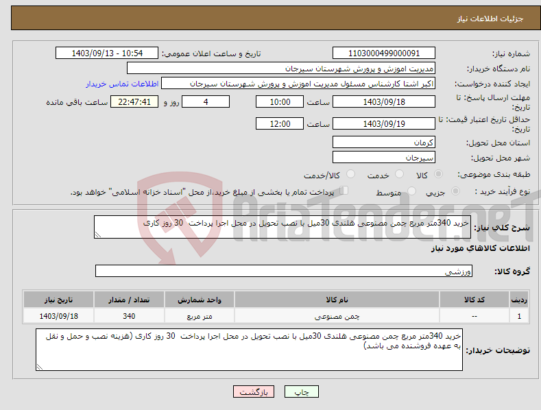 تصویر کوچک آگهی نیاز انتخاب تامین کننده-خرید 340متر مربع چمن مصنوعی هلندی 30میل با نصب تحویل در محل اجرا پرداخت 30 روز کاری