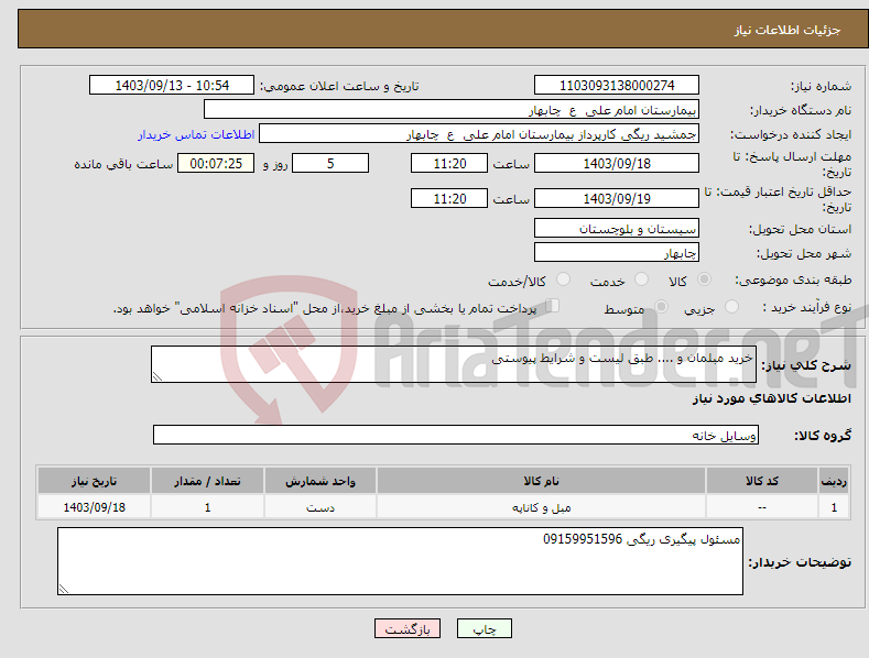 تصویر کوچک آگهی نیاز انتخاب تامین کننده-خرید مبلمان و .... طبق لیست و شرایط پیوستی