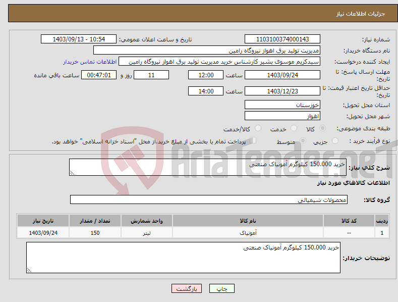 تصویر کوچک آگهی نیاز انتخاب تامین کننده-خرید 150.000 کیلوگرم آمونیاک صنعتی