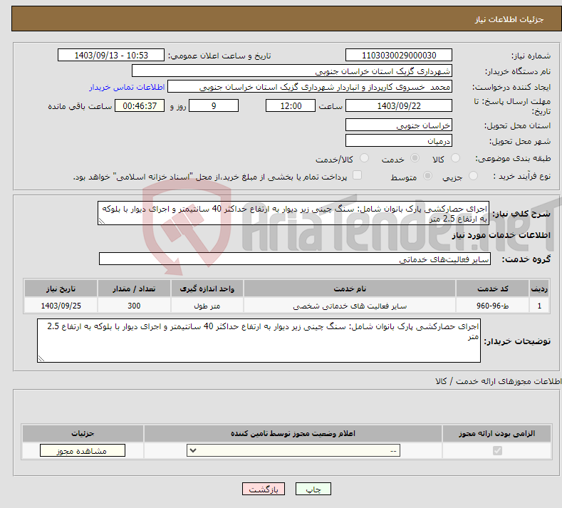 تصویر کوچک آگهی نیاز انتخاب تامین کننده-اجرای حصارکشی پارک بانوان شامل: سنگ چینی زیر دیوار به ارتفاع حداکثر 40 سانتیمتر و اجرای دیوار با بلوکه به ارتفاع 2.5 متر 