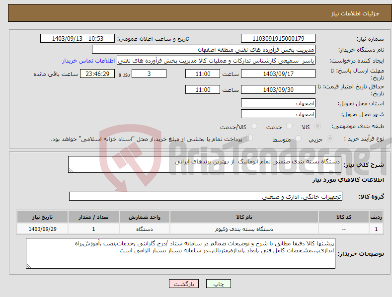 تصویر کوچک آگهی نیاز انتخاب تامین کننده-دستگاه بسته بندی صنعتی تمام اتوماتیک از بهترین برندهای ایرانی 