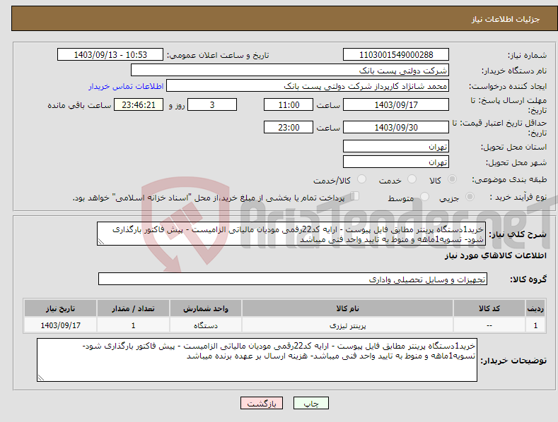 تصویر کوچک آگهی نیاز انتخاب تامین کننده-خرید1دستگاه پرینتر مطابق فایل پیوست - ارایه کد22رقمی مودیان مالیاتی الزامیست - پیش فاکتور بارگذاری شود- تسویه1ماهه و منوط به تایید واحد فنی میباشد