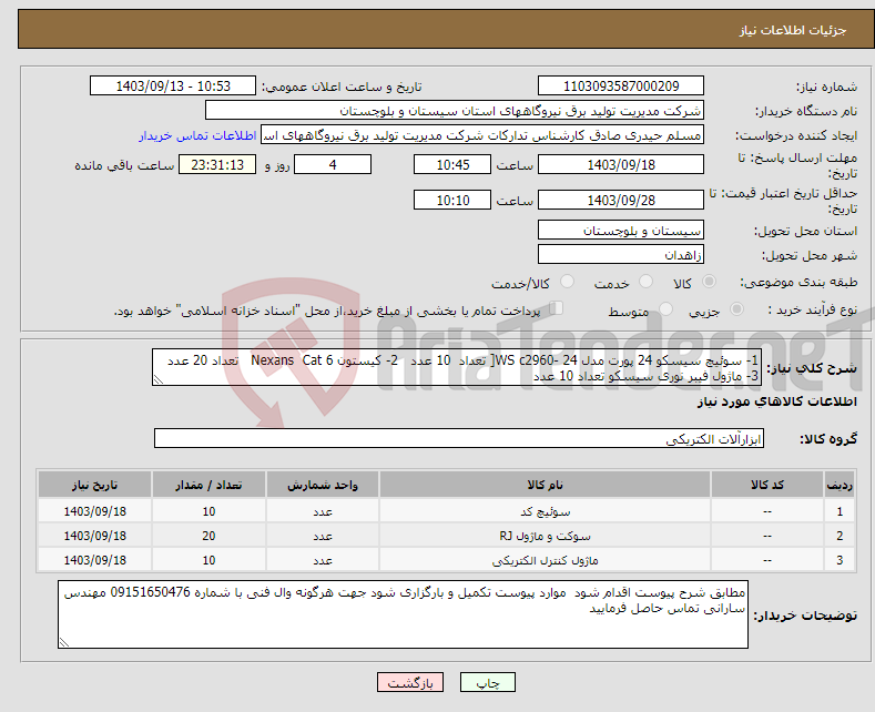 تصویر کوچک آگهی نیاز انتخاب تامین کننده-1- سوئیچ سیسکو 24 پورت مدل WS c2960- 24[ تعداد 10 عدد 2- کیستون Nexans Cat 6 تعداد 20 عدد 3- ماژول فیبر نوری سیسکو تعداد 10 عدد 