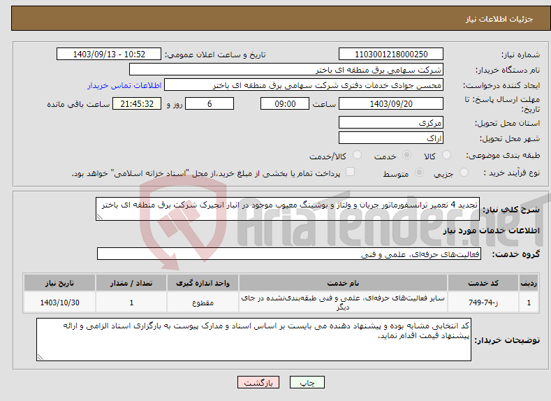 تصویر کوچک آگهی نیاز انتخاب تامین کننده-تجدید 4 تعمیر ترانسفورماتور جریان و ولتاژ و بوشینگ معیوب موجود در انبار انجیرک شرکت برق منطقه ای باختر