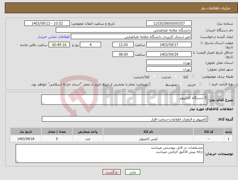 تصویر کوچک آگهی نیاز انتخاب تامین کننده-5 دستگاه کامپیوتر