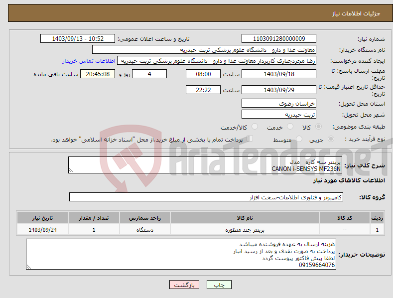 تصویر کوچک آگهی نیاز انتخاب تامین کننده-پرینتر سه کاره مدل CANON i-SENSYS MF236N