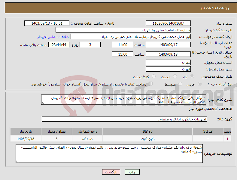 تصویر کوچک آگهی نیاز انتخاب تامین کننده-شوفاژ برقی-ایرانکد مشابه-مدارک پیوستی رویت شود-خرید پس از تائید نمونه-ارسال نمونه و الصاق پیش فاکتور الزامیست-تسویه 4 ماهه