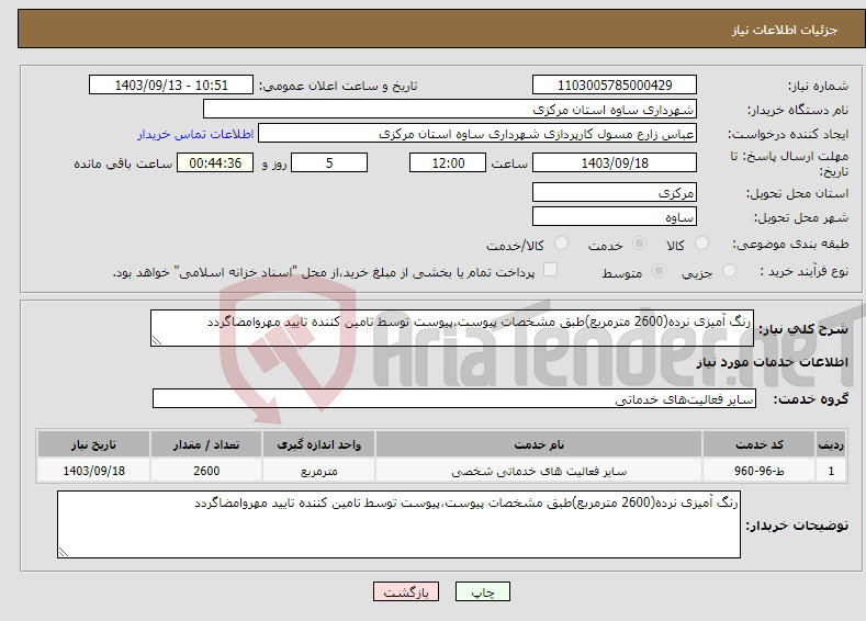 تصویر کوچک آگهی نیاز انتخاب تامین کننده-رنگ آمیزی نرده(2600 مترمربع)طبق مشخصات پیوست،پیوست توسط تامین کننده تایید مهروامضاگردد