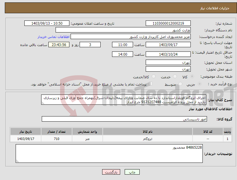 تصویر کوچک آگهی نیاز انتخاب تامین کننده-اجرای ایزوگام فویلداراستاندارد با ده سال ضمانت ودارای بیمه(دلیجان-شرق)بهمراه جمع آوری قبلی و زیرسازی بازدید از محل پروژه الزامیست 9121207448 چرخ انداز