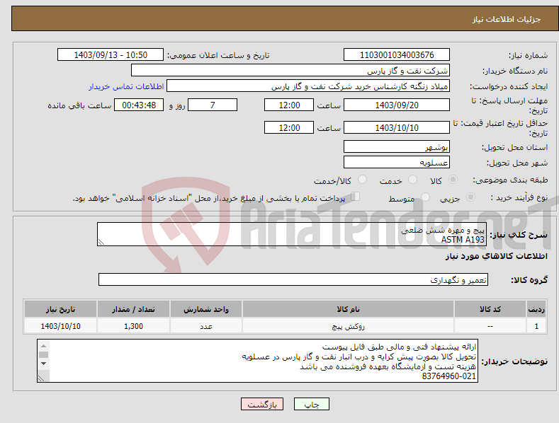 تصویر کوچک آگهی نیاز انتخاب تامین کننده-پیچ و مهره شش ضلعی ASTM A193