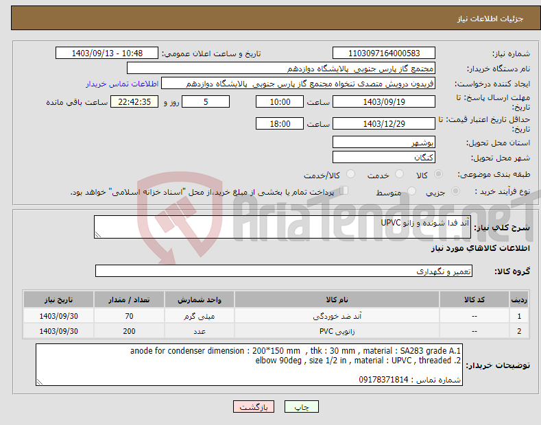 تصویر کوچک آگهی نیاز انتخاب تامین کننده-آند فدا شونده و زانو UPVC