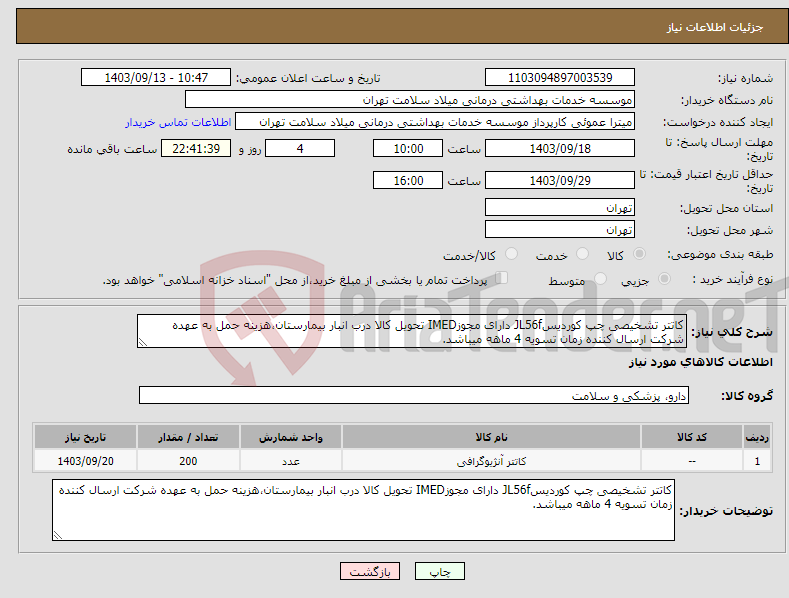 تصویر کوچک آگهی نیاز انتخاب تامین کننده-کاتتر تشخیصی چپ کوردیسJL56f دارای مجوزIMED تحویل کالا درب انبار بیمارستان،هزینه حمل به عهده شرکت ارسال کننده زمان تسویه 4 ماهه میباشد.