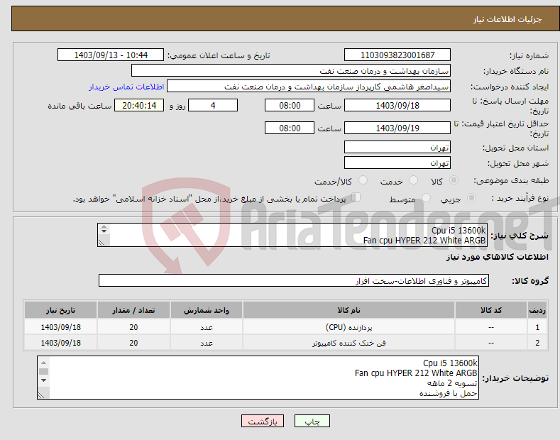 تصویر کوچک آگهی نیاز انتخاب تامین کننده-Cpu i5 13600k Fan cpu HYPER 212 White ARGB تسویه 2 ماهه حمل با فروشنده هماهنگی 09331880626 