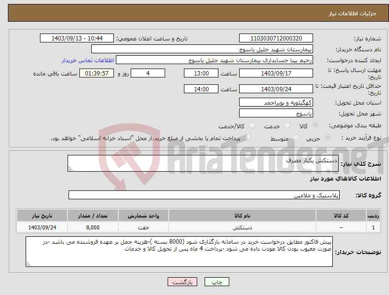 تصویر کوچک آگهی نیاز انتخاب تامین کننده-دستکش یکبار مصرف 