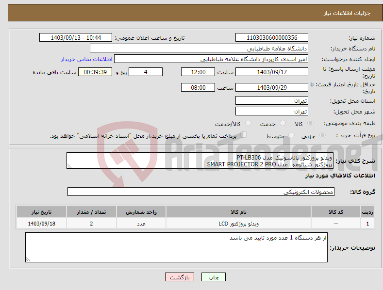 تصویر کوچک آگهی نیاز انتخاب تامین کننده-ویدئو پروژکتور پاناسونیک مدل PT-LB306 پروژکتور شیائومی مدل SMART PROJECTOR 2 PRO