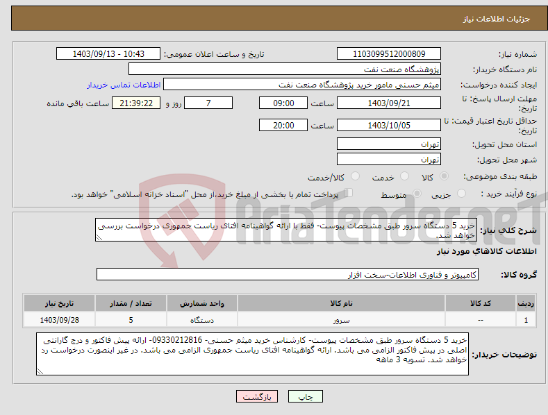 تصویر کوچک آگهی نیاز انتخاب تامین کننده-خرید 5 دستگاه سرور طبق مشخصات پیوست- فقط با ارائه گواهینامه افتای ریاست جمهوری درخواست بررسی خواهد شد.