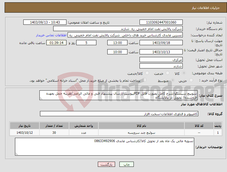 تصویر کوچک آگهی نیاز انتخاب تامین کننده-سوییچ سیسکو/شرح کامل بصورت فایل PDFپیوست/ارسال پیشنهاد فنی و مالی الزامی/هزینه حمل بعهده فروشنده/ تحویل در پالایشگاه 