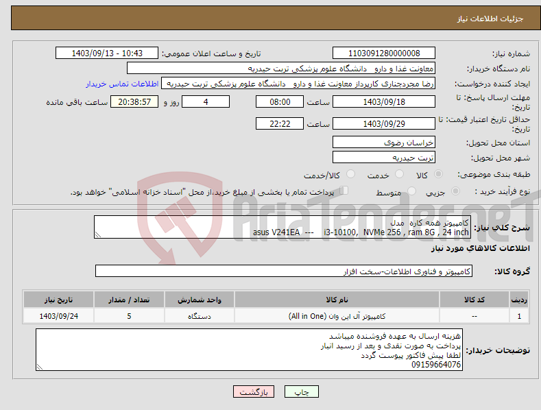 تصویر کوچک آگهی نیاز انتخاب تامین کننده-کامپیوتر همه کاره مدل asus V241EA --- i3-10100, NVMe 256 , ram 8G , 24 inch