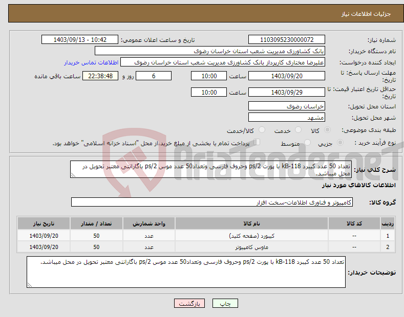 تصویر کوچک آگهی نیاز انتخاب تامین کننده-تعداد 50 عدد کیبرد kB-118 با پورت ps/2 وحروف فارسی وتعداد50 عدد موس ps/2 باگارانتی معتبر تحویل در محل میباشد.