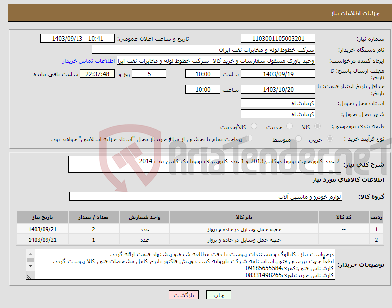 تصویر کوچک آگهی نیاز انتخاب تامین کننده-2 عدد کانوپیجهت تویوتا دوکابین2013 و 1 عدد کانوپیبرای تویوتا تک کابین مدل 2014