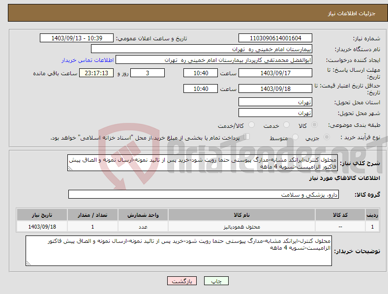 تصویر کوچک آگهی نیاز انتخاب تامین کننده-محلول کنترل-ایرانکد مشابه-مدارگ پیوستی حتما رویت شود-خرید پس از تائید نمونه-ارسال نمونه و الصاق پیش فاکتور الزامیست-تسویه 4 ماهه