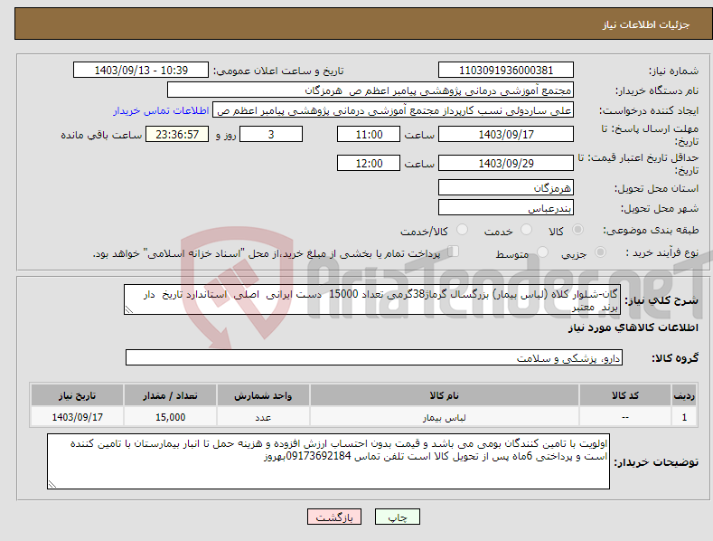 تصویر کوچک آگهی نیاز انتخاب تامین کننده-گان-شلوار کلاه (لباس بیمار) بزرگسال گرماژ38گرمی تعداد 15000 دست ایرانی اصلی استاندارد تاریخ دار برند معتبر 