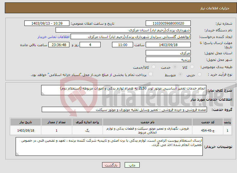 تصویر کوچک آگهی نیاز انتخاب تامین کننده-انجام خدمات تعمیر اساسیی موتور لودر ZL50 به همراه لوازم یدکی و امورات مربوطه (استعلام دوم)