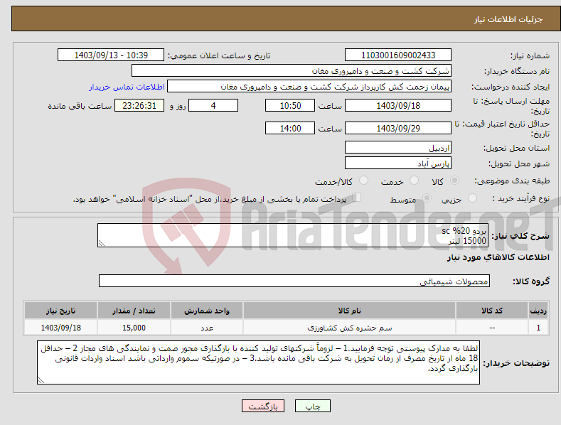 تصویر کوچک آگهی نیاز انتخاب تامین کننده-بردو 20% sc 15000 لیتر