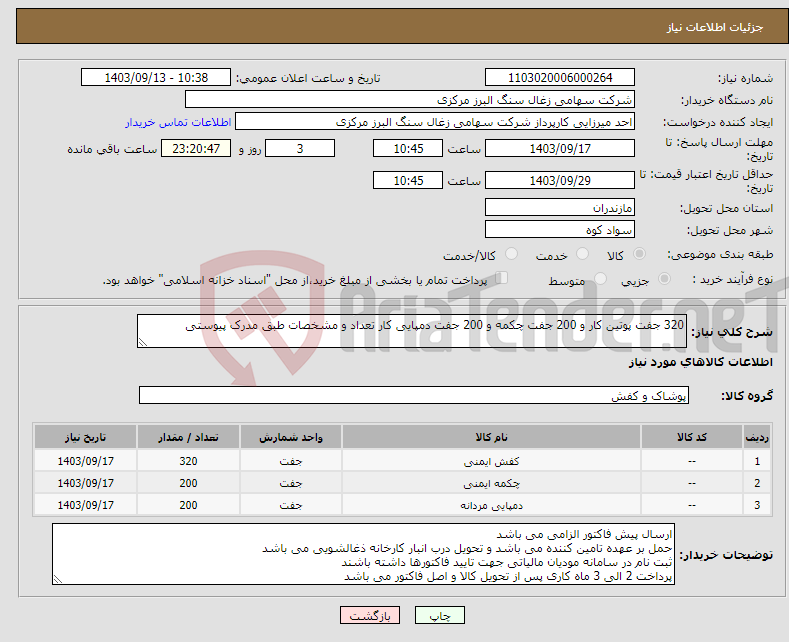 تصویر کوچک آگهی نیاز انتخاب تامین کننده-320 جفت پوتین کار و 200 جفت چکمه و 200 جفت دمپایی کار تعداد و مشخصات طبق مدرک پیوستی