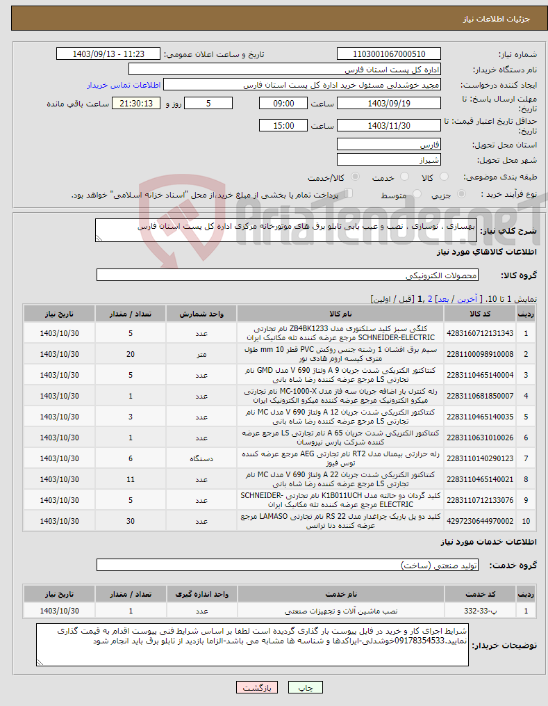 تصویر کوچک آگهی نیاز انتخاب تامین کننده-بهسازی ، نوسازی ، نصب و عیب یابی تابلو برق های موتورخانه مرکزی اداره کل پست استان فارس