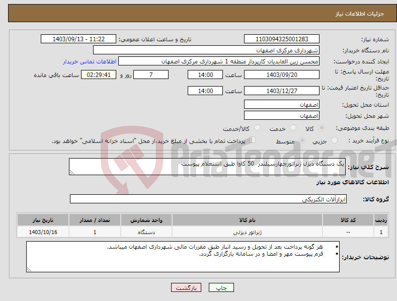 تصویر کوچک آگهی نیاز انتخاب تامین کننده-یک دستگاه دیزل ژنراتورچهارسیلندر 50 کاوا طبق استعلام پیوست 