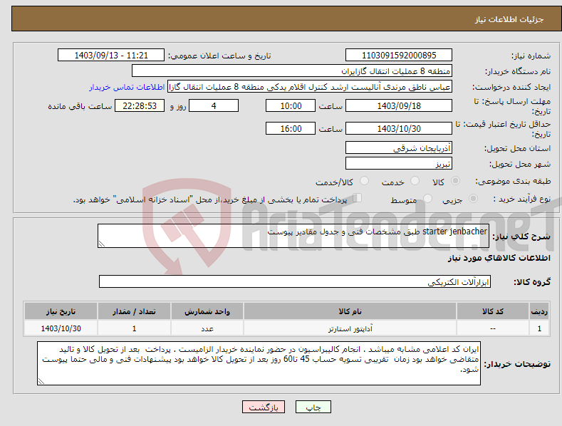 تصویر کوچک آگهی نیاز انتخاب تامین کننده-starter jenbacher طبق مشخصات فنی و جدول مقادیر پیوست