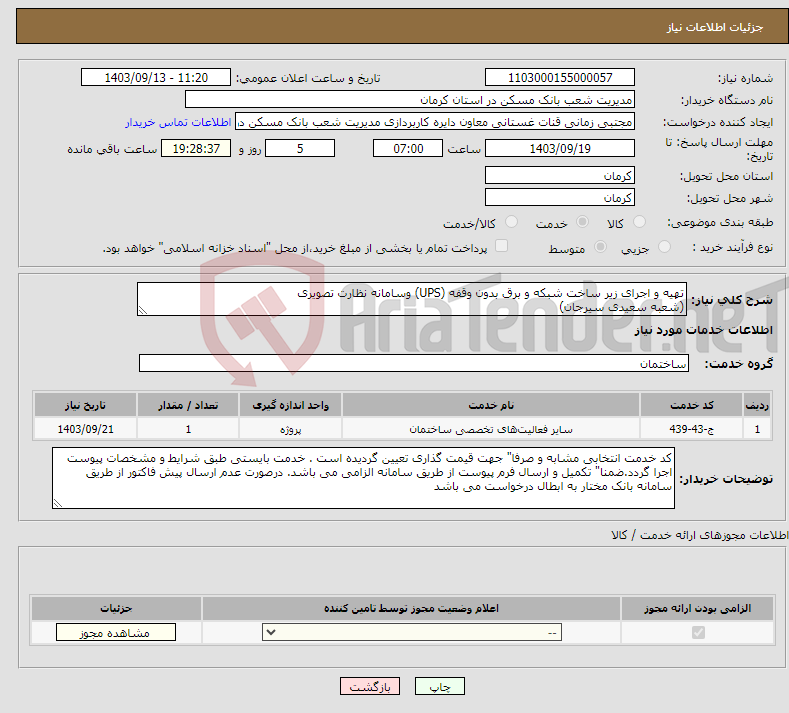 تصویر کوچک آگهی نیاز انتخاب تامین کننده-تهیه و اجرای زیر ساخت شبکه و برق بدون وقفه (UPS) وسامانه نظارت تصویری (شعبه سعیدی سیرجان)