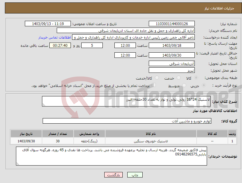 تصویر کوچک آگهی نیاز انتخاب تامین کننده-لاستیک 24*16 روئی،توئی و نوار به تعداد 30حلقه- البرز