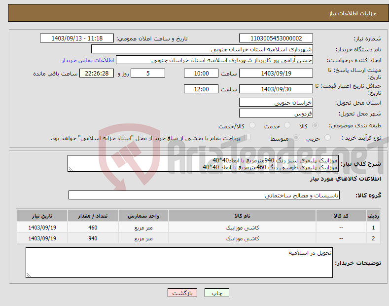 تصویر کوچک آگهی نیاز انتخاب تامین کننده-موزاییک پلیمری سبز رنگ 940مترمربع با ابعاد40*40 موزاییک پلیمری طوسی رنگ 460مترمربع با ابعاد 40*40