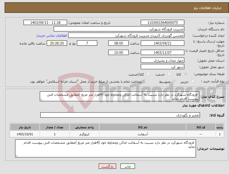 تصویر کوچک آگهی نیاز انتخاب تامین کننده- فرودگاه شهرکرد در نظر دارد نسبت به آسفالت اماکن ومحاوط خود (4هزار متر مربع )مطابق مشخصات فنی پیوست اقدام نماید